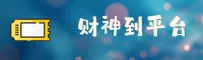 【官方】财神到官网 - 2025新版